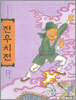 전우치전