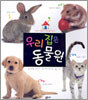 우리 집은 동물원