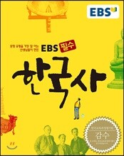 EBS 고교 필수 한국사 (2020년용)