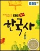 EBS 고교 필수 한국사 (2020년용)