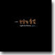 김민기의 공장의 불빛