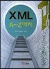 XML A-Z까지