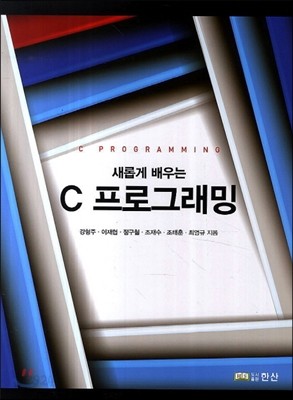 새롭게 배우는 C프로그래밍