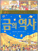 금의 역사