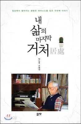 내 삶의 마지막 거처居處