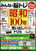 みんなの腦トレ昭和100年思い出しドリル