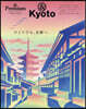 &Premium特別編集  ひとりでも,京都へ。