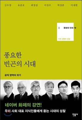 문화의 안과 밖 1 풍요한 빈곤의 시대