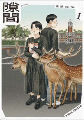 隙間 1