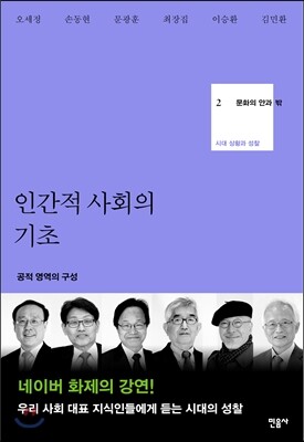 문화의 안과 밖 2 인간적 사회의 기초