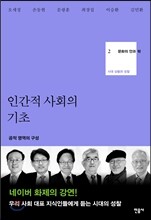 문화의 안과 밖 2 인간적 사회의 기초