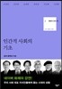 문화의 안과 밖 2 인간적 사회의 기초