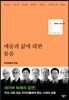 문화의 안과 밖 3 예술과 삶에 대한 물음