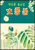 초롱불