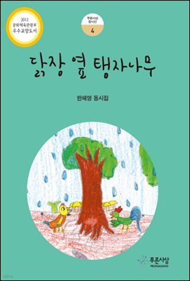 닭장 옆 탱자나무