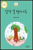 닭장 옆 탱자나무