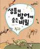생물의 방어에 숨은 비밀 - 출동! 지구 구조대07
