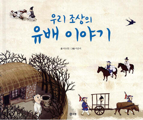 우리 조상의 유배 이야기 -교과서 쏙 한국사 들여다보기05