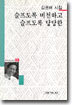 슬프도록 비천하고 슬프도록 당당한 - 세계사 시인선 88
