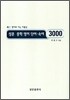 성문 중학 영어 단어·숙어 3000
