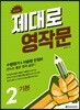 제대로 영작문 2
