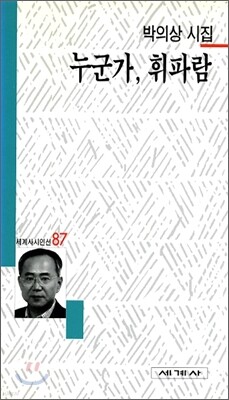 누군가, 휘파람 - 세계사 시인선 87
