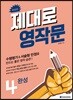 제대로 영작문 4