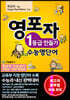 영포자 1등급 만들기 수능영단어