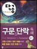 닥공 Miracle 구문&단락 독해