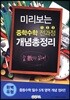 미리보는 중학수학 전과정 123 개념총정리 완벽유형