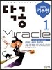 닥공 Miracle 영문법  기본편 1