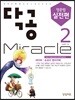 닥공 Miracle 영문법 실전편 2