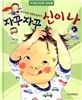 자꾸 자꾸 신이 나