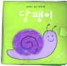 달팽이