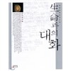 생명과의 대화