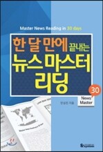 한 달 만에 끝내는 뉴스마스터 리딩 30