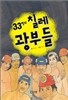33명의 칠레 광부들 -10대를 위한 책뽀05