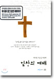 예수원 가는길 4집 - 일상의 예배