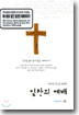 예수원 가는길 4집 - 일상의 예배