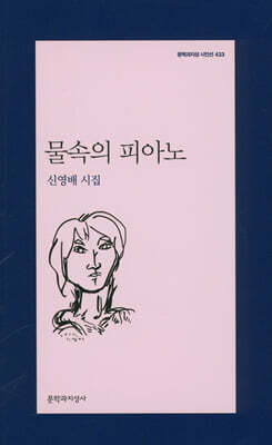 물속의 피아노 -문학과지성 시인선433