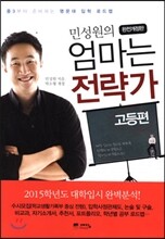민성원의 엄마는 전략가 고등편