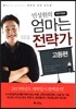 민성원의 엄마는 전략가 고등편