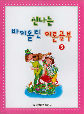 신나는 바이올린 이론공부 5