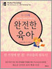 완전한 육아