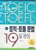 KEY 토익 토플 문법 19일완성 
