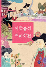 이춘풍전 배비장전