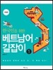 한국인을 위한 베트남어 길잡이 1