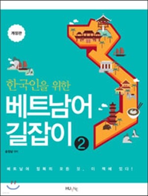 한국인을 위한 베트남어 길잡이 2