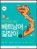 한국인을 위한 베트남어 길잡이 2