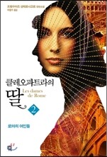 클레오파트라의 딸 2